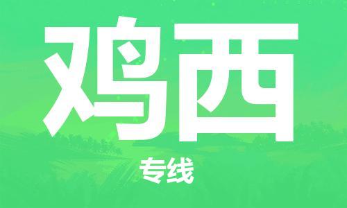 石家庄到鸡西物流专线-石家庄至鸡西货运-物流专线丢损必赔 石家庄到鸡西物流专线-石家庄至鸡西货运-物流专线丢损必赔