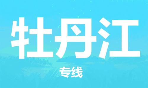 石家庄到牡丹江物流专线-石家庄至牡丹江货运-日用工业品运输专线 石家庄到牡丹江物流专线-石家庄至牡丹江货运-日用工业品运输专线