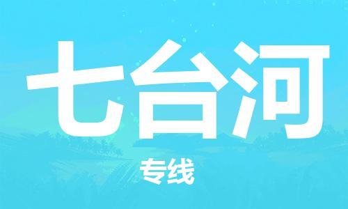 石家庄到七台河物流专线-石家庄至七台河货运-化工原料运输专线 石家庄到七台河物流专线-石家庄至七台河货运-化工原料运输专线