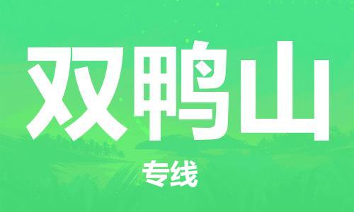 石家庄到双鸭山物流专线-石家庄到双鸭山货运-石家庄到双鸭山物流公司 石家庄到双鸭山物流专线-石家庄到双鸭山货运-石家庄到双鸭山物流公司