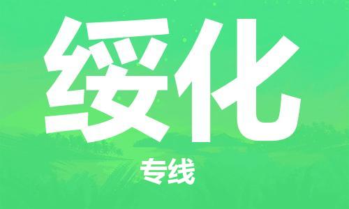 石家庄到绥化物流专线-石家庄至绥化货运-物流专线直达往返 石家庄到绥化物流专线-石家庄至绥化货运-物流专线直达往返