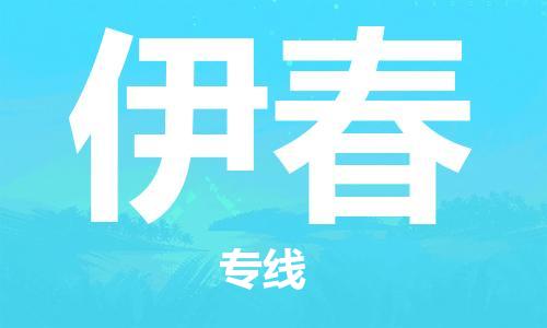 石家庄到伊春物流专线-石家庄至伊春货运-物流专线时效稳定 石家庄到伊春物流专线-石家庄至伊春货运-物流专线时效稳定