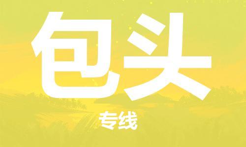 石家庄到包头物流专线-石家庄至包头货运-物流专线一站直达 石家庄到包头物流专线-石家庄至包头货运-物流专线一站直达