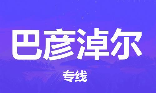 石家庄到巴彦淖尔物流专线-石家庄到巴彦淖尔货运-石家庄到巴彦淖尔物流公司 石家庄到巴彦淖尔物流专线-石家庄到巴彦淖尔货运-石家庄到巴彦淖尔物流公司