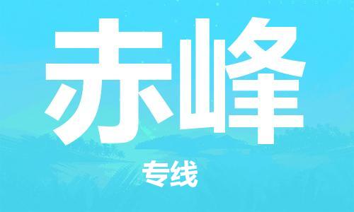 石家庄到赤峰物流专线-石家庄到赤峰货运-石家庄到赤峰物流公司 石家庄到赤峰物流专线-石家庄到赤峰货运-石家庄到赤峰物流公司