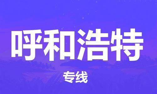 石家庄到呼和浩特物流专线-石家庄至呼和浩特货运-工程项目货物运输专线 石家庄到呼和浩特物流专线-石家庄至呼和浩特货运-工程项目货物运输专线