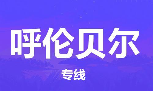 石家庄到呼伦贝尔物流专线-石家庄至呼伦贝尔货运-{长尾词}