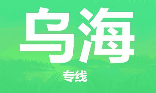 石家庄到乌海物流专线-石家庄到乌海货运-石家庄到乌海物流公司 石家庄到乌海物流专线-石家庄到乌海货运-石家庄到乌海物流公司