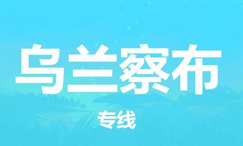 石家庄到乌兰察布物流专线-石家庄至乌兰察布货运-物流专线量大价优 石家庄到乌兰察布物流专线-石家庄至乌兰察布货运-物流专线量大价优