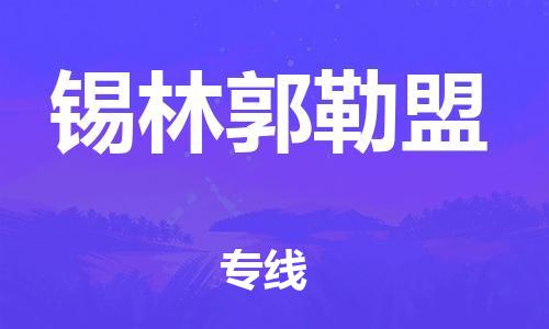 石家庄到锡林郭勒盟物流专线-石家庄至锡林郭勒盟货运-设备配件运输专线 石家庄到锡林郭勒盟物流专线-石家庄至锡林郭勒盟货运-设备配件运输专线