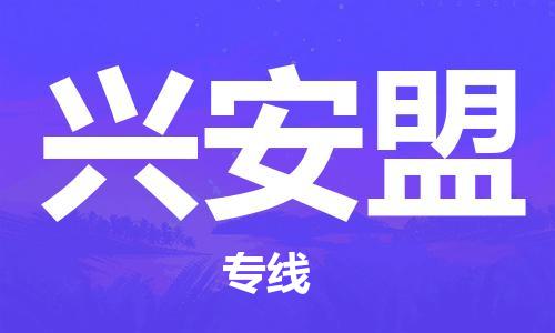 石家庄到兴安盟物流专线-石家庄至兴安盟货运-会展项目货物运输专... 石家庄到兴安盟物流专线-石家庄至兴安盟货运-会展项目货物运输专...