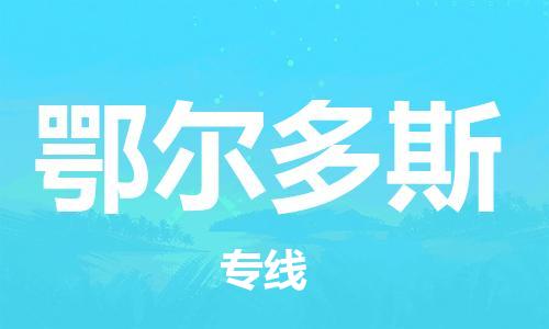 石家庄到鄂尔多斯物流专线-石家庄至鄂尔多斯货运-物流专线全境直达 石家庄到鄂尔多斯物流专线-石家庄至鄂尔多斯货运-物流专线全境直达