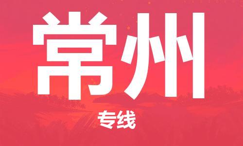 石家庄到常州物流专线-石家庄到常州货运-石家庄到常州物流公司 石家庄到常州物流专线-石家庄到常州货运-石家庄到常州物流公司