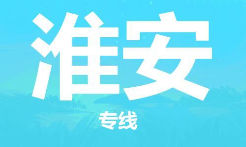 石家庄到淮安物流专线-石家庄至淮安货运-货运公司保证时效