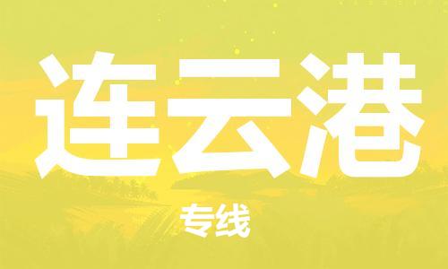 石家庄到连云港物流专线-石家庄至连云港货运-物流专线全境辐射