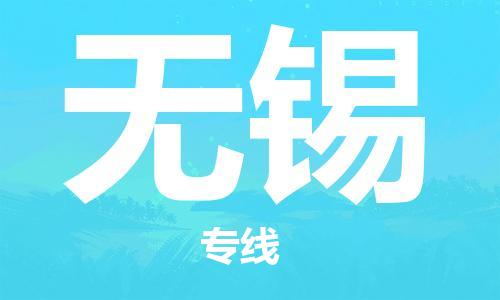 石家庄到无锡物流专线-石家庄至无锡货运-电动车托运专线 石家庄到无锡物流专线-石家庄至无锡货运-电动车托运专线