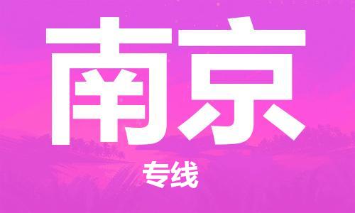 石家庄到南京物流专线-石家庄至南京货运-零担运输专线 石家庄到南京物流专线-石家庄至南京货运-零担运输专线
