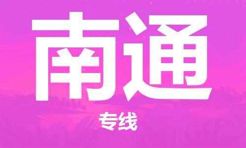石家庄到南通物流专线-石家庄到南通货运-石家庄到南通物流公司 石家庄到南通物流专线-石家庄到南通货运-石家庄到南通物流公司