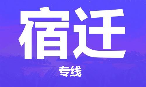 石家庄到宿迁物流专线-石家庄至宿迁货运-物流专线上门取货 石家庄到宿迁物流专线-石家庄至宿迁货运-物流专线上门取货
