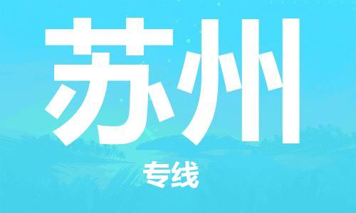 石家庄到苏州物流专线-石家庄至苏州货运-贵重货物运输专线 石家庄到苏州物流专线-石家庄至苏州货运-贵重货物运输专线