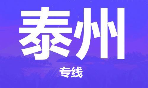 石家庄到泰州物流专线-石家庄至泰州货运-化工原料运输专线 石家庄到泰州物流专线-石家庄至泰州货运-化工原料运输专线