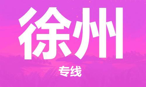 石家庄到徐州物流专线-石家庄至徐州货运-设备配件运输专线 石家庄到徐州物流专线-石家庄至徐州货运-设备配件运输专线