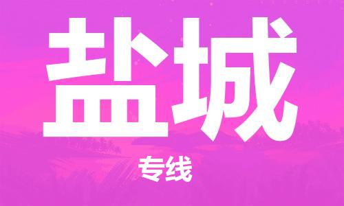 石家庄到盐城物流专线-石家庄至盐城货运-物流专线机动性高 石家庄到盐城物流专线-石家庄至盐城货运-物流专线机动性高