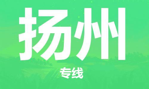 石家庄到扬州物流专线-石家庄到扬州货运-石家庄到扬州物流公司 石家庄到扬州物流专线-石家庄到扬州货运-石家庄到扬州物流公司