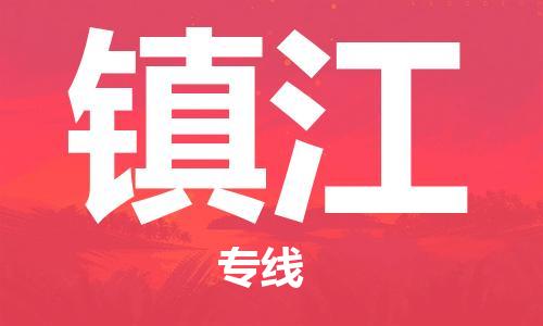 石家庄到镇江物流专线-石家庄至镇江货运-日用百货运输专线 石家庄到镇江物流专线-石家庄至镇江货运-日用百货运输专线