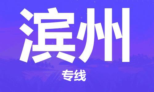 石家庄到滨州物流专线-石家庄到滨州货运-石家庄到滨州物流公司 石家庄到滨州物流专线-石家庄到滨州货运-石家庄到滨州物流公司
