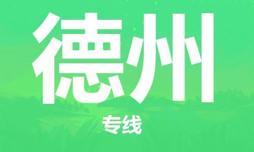 石家庄到德州物流专线-石家庄至德州货运-物流专线全境配送 石家庄到德州物流专线-石家庄至德州货运-物流专线全境配送