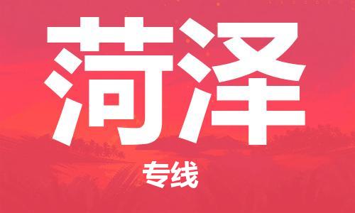 石家庄到菏泽物流专线-石家庄至菏泽货运-电子产品运输专线 石家庄到菏泽物流专线-石家庄至菏泽货运-电子产品运输专线