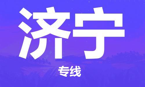 石家庄到济宁物流专线-石家庄至济宁货运-物流专线机动性高 石家庄到济宁物流专线-石家庄至济宁货运-物流专线机动性高