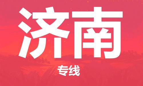 石家庄到济南物流专线-石家庄至济南货运-整车运输专线 石家庄到济南物流专线-石家庄至济南货运-整车运输专线