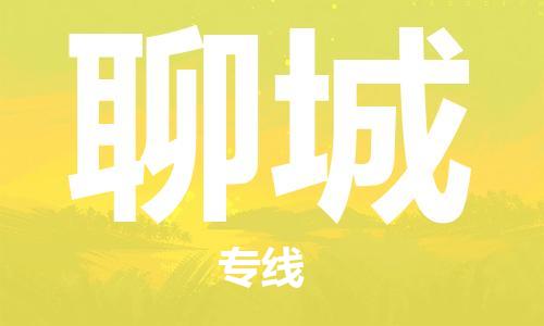 石家庄到聊城物流专线-石家庄至聊城货运-日用百货运输专线 石家庄到聊城物流专线-石家庄至聊城货运-日用百货运输专线