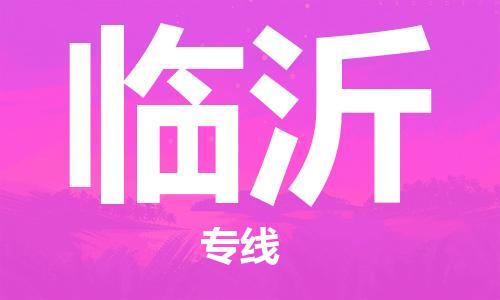 石家庄到临沂物流专线-石家庄至临沂货运-物流专线每天发车