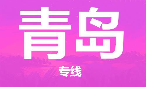 石家庄到青岛物流专线-石家庄至青岛货运-物流专线需要好久 石家庄到青岛物流专线-石家庄至青岛货运-物流专线需要好久