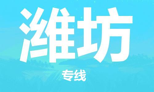 石家庄到潍坊物流专线-石家庄到潍坊货运-石家庄到潍坊物流公司 石家庄到潍坊物流专线-石家庄到潍坊货运-石家庄到潍坊物流公司