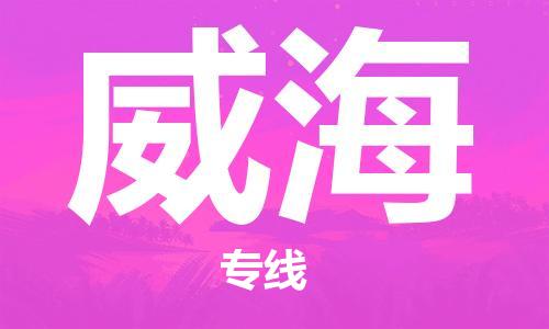 石家庄到威海物流专线-石家庄至威海货运-物流公司保证时效 石家庄到威海物流专线-石家庄至威海货运-物流公司保证时效