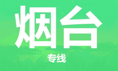 石家庄到烟台物流专线-石家庄到烟台货运-石家庄到烟台物流公司