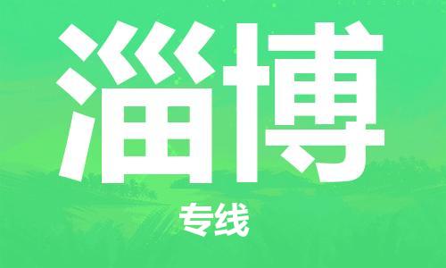 石家庄到淄博物流专线-石家庄至淄博货运-大型机械运输专线 石家庄到淄博物流专线-石家庄至淄博货运-大型机械运输专线