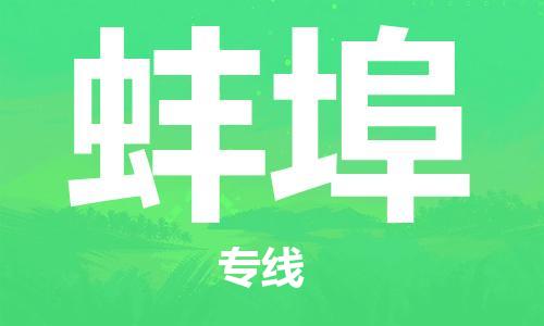 石家庄到蚌埠物流专线-石家庄至蚌埠货运-物流专线直达往返