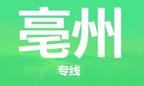 石家庄到亳州物流专线-石家庄至亳州货运-重大设备运输专线 石家庄到亳州物流专线-石家庄至亳州货运-重大设备运输专线