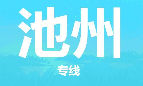 石家庄到池州物流专线-石家庄到池州货运-石家庄到池州物流公司 石家庄到池州物流专线-石家庄到池州货运-石家庄到池州物流公司