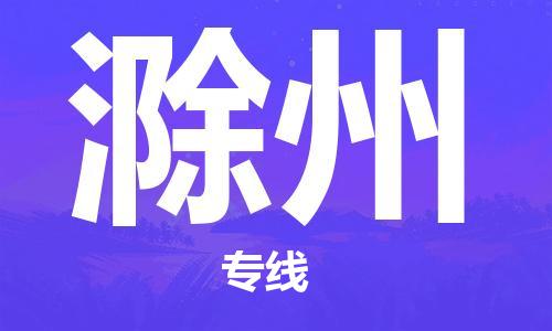 石家庄到滁州物流专线-石家庄至滁州货运-货运公司多长时间 石家庄到滁州物流专线-石家庄至滁州货运-货运公司多长时间
