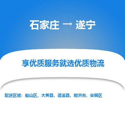 石家庄到遂宁物流公司-石家庄物流到遂宁专线(市县镇-均可派送) 石家庄到遂宁物流公司-石家庄物流到遂宁专线(市县镇-均可派送)
