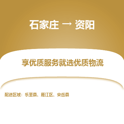 石家庄到资阳物流公司-石家庄物流到资阳专线(市县镇-均可派送) 石家庄到资阳物流公司-石家庄物流到资阳专线(市县镇-均可派送)