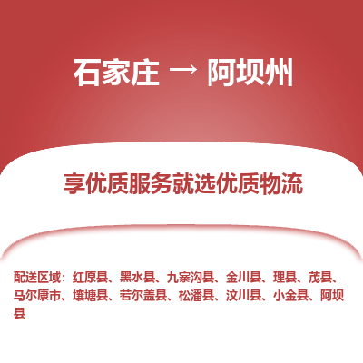 石家庄到阿坝州物流公司-石家庄物流到阿坝州专线(市县镇-均可派送) 石家庄到阿坝州物流公司-石家庄物流到阿坝州专线(市县镇-均可派送)
