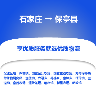 石家庄到保亭县物流公司-石家庄物流到保亭县专线(市县镇-均可派送) 石家庄到保亭县物流公司-石家庄物流到保亭县专线(市县镇-均可派送)