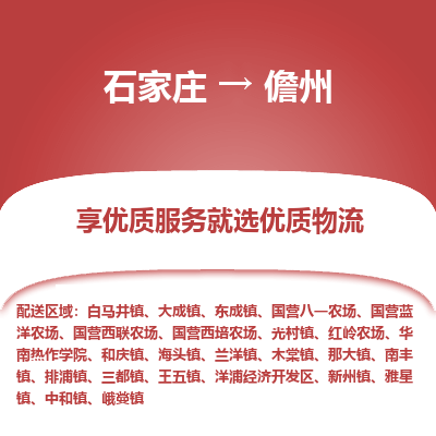 石家庄到儋州物流公司-石家庄物流到儋州专线(市县镇-均可派送) 石家庄到儋州物流公司-石家庄物流到儋州专线(市县镇-均可派送)